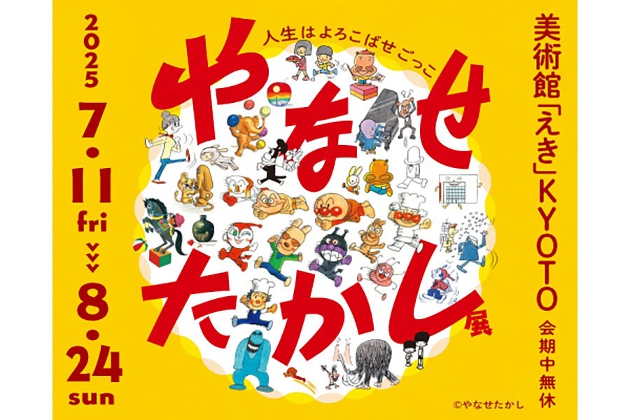 やなせたかし展に協賛させていただきました。（京都）